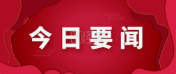 中共中央政治局常务委员会召开会议