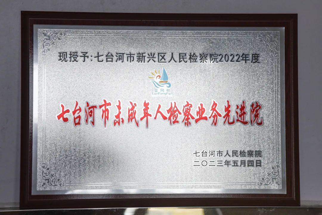 喜报！新兴区人民检察院被授予2022年度七台河市未成年人...